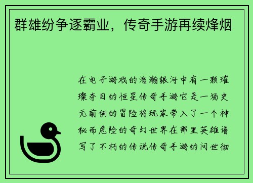 群雄纷争逐霸业，传奇手游再续烽烟