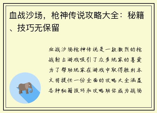 血战沙场，枪神传说攻略大全：秘籍、技巧无保留