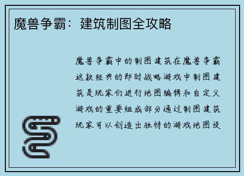 魔兽争霸：建筑制图全攻略